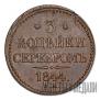 3 копейки 1844 года