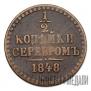 1/2 kopeck 1848 year