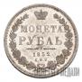 1 рубль 1852 года