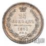 25 копеек 1852 года