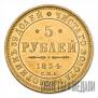 5 рублей 1854 года
