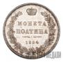 Полтина 1854 года