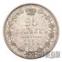 25 копеек 1854 года
