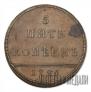 5 kopecks 1796 year