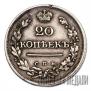 20 копеек 1823 года