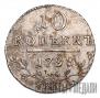 10 kopecks 1798 year