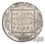 1 рубль 1800 года