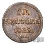 10 копеек 1802 года