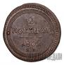 2 kopecks 1802 year