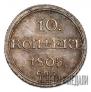 10 kopecks 1805 year