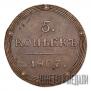 5 kopecks 1807 year