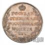 1 рубль 1810 года