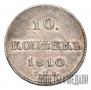 10 kopecks 1810 year