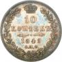 10 копеек 1849 года