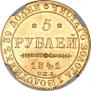 5 рублей 1841 года