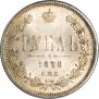 1 rouble 1878 year