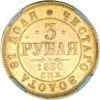 3 рубля 1880 года