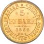 5 рублей 1866 года