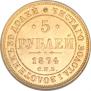 5 рублей 1874 года