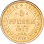 5 рублей 1877 года