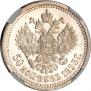 50 копеек 1893 года