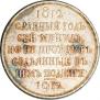 1 rouble 1912 year