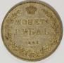 1 рубль 1846 года
