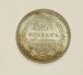 25 копеек 1858 года