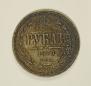1 rouble 1869 year
