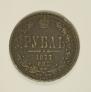 1 рубль 1877 года