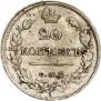 20 kopecks 1821 year