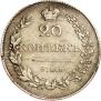 20 kopecks 1830 year