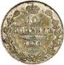 10 kopecks 1836 year