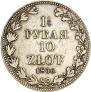 1,5 рубля - 10 злотых 1836 года