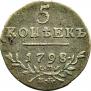 5 kopecks 1798 year