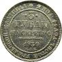 3 рубля 1830 года