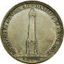 1 рубль 1839 года