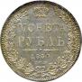 1 рубль 1850 года