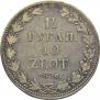 1,5 рубля - 10 злотых 1836 года