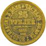 25 рублей 1876 года