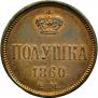Полушка 1860 года