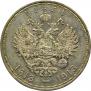 1 рубль 1913 года