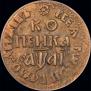 1 kopeck 1711 year