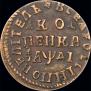1 kopeck 1714 year
