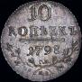 10 kopecks 1798 year