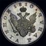 1 рубль 1810 года
