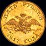 5 roubles 1817 year