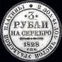 3 roubles 1828 year