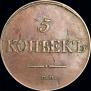 5 копеек 1834 года
