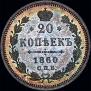 20 копеек 1860 года